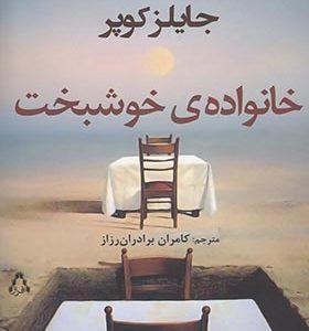 کتاب خانواده خوشبخت اثر جایلز کوپر ترجمه کامران برادران رزاز انتشارات افراز