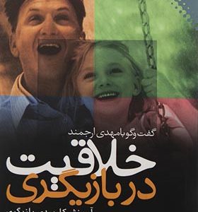 کتاب خلاقیت در بازیگری گفت و گو با مهدی ارجمند انتشارات نقش و نگار