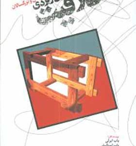 کتاب خلاقیت کاربردی برای نوجوانان و بزرگسالان اثر باب ابرلی ترجمه حسن قاسم زاده انتشارات دنیای نو