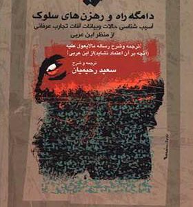 کتاب دامگه راه و رهزن های سلوک اثر سعید رحیمیان انتشارات نگاه معاصر