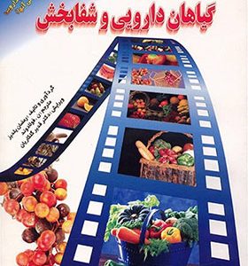 کتاب دایره المعارف گیاهان دارویی و شفابخش اثر رمضان یلدیز انتشارات یاران