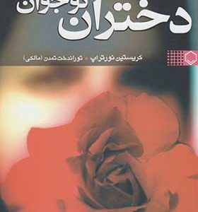 کتاب دختران نوجوان اثر کریستین نورتراپ ترجمه توراندخت تمدن انتشارات فلسفه