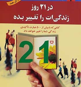 کتاب در 21 روز زندگی ات را تغییر بده