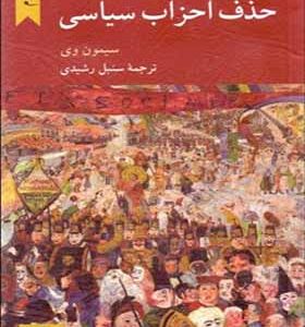 کتاب در باب حذف احزاب سیاسی اثر سیمون وی ترجمه سنبل رشیدی انتشارات کرگدن