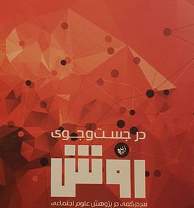 کتاب در جست و جوی روش اثر جان لو ترجمه مجتبی عزیزی انتشارات ترجمان