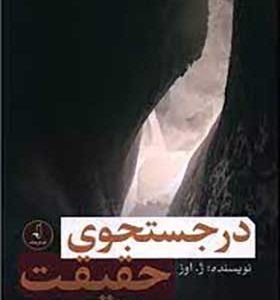 کتاب در جستجوی حقیقت اثر ژ اوز ترجمه جمال الدین شاعری انتشارات نقد فرهنگ