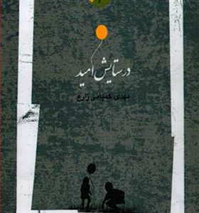 کتاب در ستایش امید اثر مهدی کمپانی زارع انتشارات نگاه معاصر