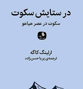 کتاب در ستایش سکوت اثر ارلینگ کاگه