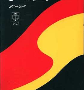 کتاب دستور جامع زبان آلمانی اثر حسین پنبه چی انتشارات دنیای نو