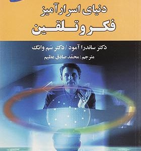 کتاب دنیای اسرار آمیز فکر و تلقین اثر ساندرا آمود