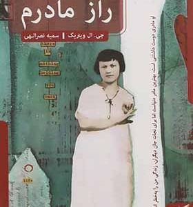 کتاب راز مادرم اثر جی ال ویتریک