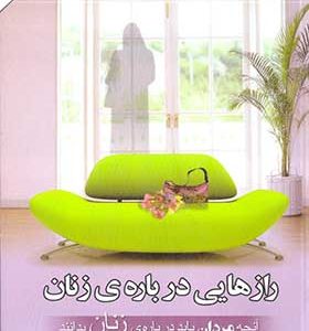 کتاب رازهایی درباره زنان اثر باربارا دی آنجلیس ترجمه محمد جوادی انتشارات گلپا