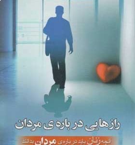 کتاب رازهایی درباره ی مردان اثر باربارا دی آنجلیس ترجمه مینا امیری انتشارات گلپا