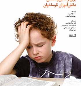 کتاب راه کارهای عملی برای والدین و معلمان دانش آموزان نارساخوان اثر سندرا اف ریف ترجمه سالار فرامرزی انتشارات نوشته