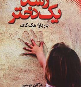 کتاب رشد یک دختر اثر باربارا مک کاف ترجمه مژگان درستی انتشارات نقش و نگار