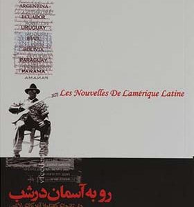 کتاب رو به آسمان در شب ترجمه قاسم صنعوی انتشارات گل آذین