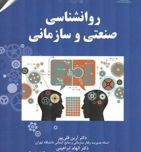 کتاب روانشناسی صنعتی و سازمانی اثر آرین قلی پور انتشارات مهربان