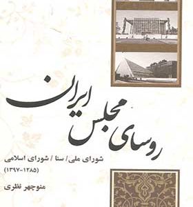 کتاب روسای مجلس ایران اثر منوچهر نظری انتشارات کویر