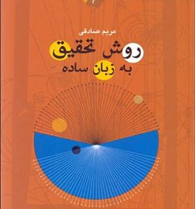 کتاب روش تحقیق به زبان ساده اثر مریم صادقی انتشارات نگاه معاصر