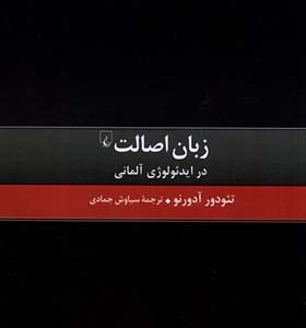 کتاب زبان اصالت اثر تئودور آدرنو ترجمه سیاوش جمادی انتشارات ققنوس