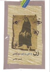 کتاب زن به ظن و زعم سورآبادی اثر حسین عباسی انتشارات نگاه معاصر