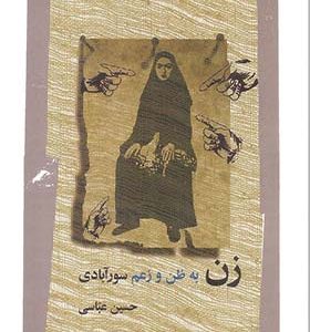 کتاب زن به ظن و زعم سورآبادی اثر حسین عباسی انتشارات نگاه معاصر