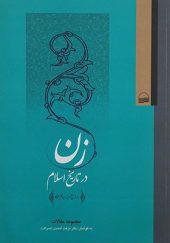 کتاب زن در تاریخ اسلام اثر نزهت احمدی انتشارات کویر