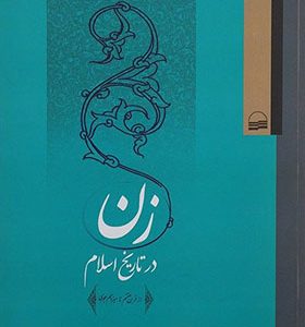 کتاب زن در تاریخ اسلام اثر نزهت احمدی انتشارات کویر