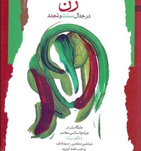 کتاب زن در جدال سنت و تجدد اثر مینا جهانشاهی انتشارات نگاه معاصر