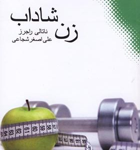 کتاب زن شاداب اثر ناتالی راجرز ترجمه علی اصغر شجاعی انتشارات نقش و نگار