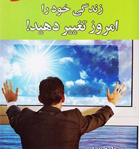 کتاب زندگی خود را امروز تغییر دهید اثر ریچارد بندلر