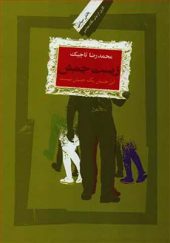 کتاب زیست جنبش اثر محمدرضا تاجیک انتشارات نگاه معاصر 