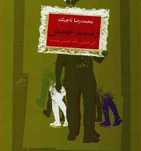کتاب زیست جنبش اثر محمدرضا تاجیک انتشارات نگاه معاصر 