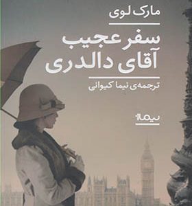 کتاب سفر عجیب آقای دالدری اثر مارک لوی ترجمه نیما کیوانی انتشارات نیماژ