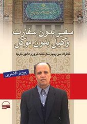 کتاب سفیر بدون سفارت وکیل بدون موکل اثر پرویز افشاری انتشارات کویر