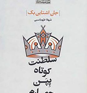 کتاب سلطنت کوتاه پپن چهارم اثر جان اشتاین بک ترجمه شهلا طهماسبی انتشارات گل آذین