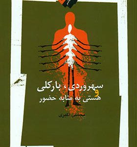 کتاب سهروردی بارکلی و هستی به مثابه حضور اثر محسن اکبری انتشارات نگاه معاصر