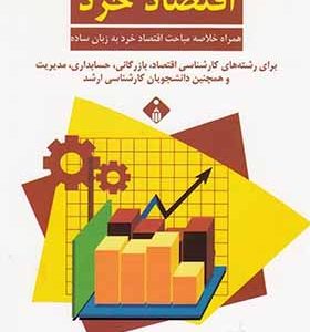 کتاب سوالات چند گزینه ای اقصاد خرد اثر طهماسب محتشم دولتشاهی انتشارات خجسته