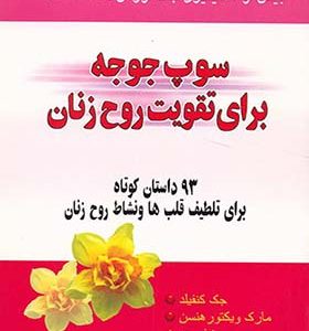 کتاب سوپ جوجه برای تقویت روح زنان اثر جک کنفیلد ترجمه اکرم علیزاده انتشارات یاران
