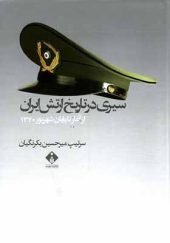 کتاب سیری در تاریخ ارتش ایران از آغاز تا پایان شهریور 1320