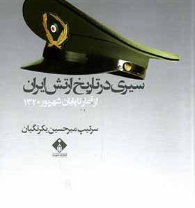 کتاب سیری در تاریخ ارتش ایران از آغاز تا پایان شهریور 1320