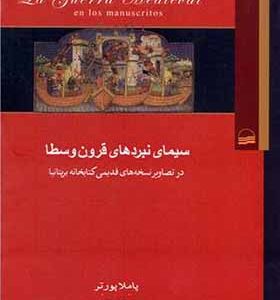کتاب سیمای نبردهای قرون وسطا اثر پاملا پورتر ترجمه روح الله امانی مهر انتشارات کویر