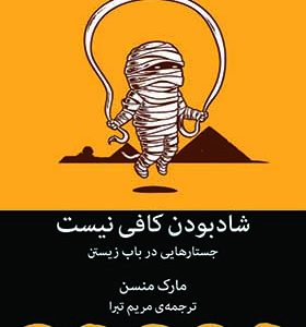کتاب شاد بودن کافی نیست اثر مارک منسن ترجمه مریم تبرا انتشارات میلکان