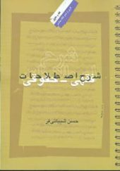 کتاب شرح اصطلاحات فقهی حقوقی اثر حسن شیبانی فر انتشارات نگاه معاصر