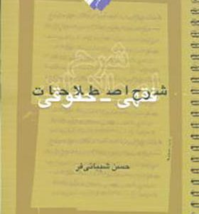 کتاب شرح اصطلاحات فقهی حقوقی اثر حسن شیبانی فر انتشارات نگاه معاصر