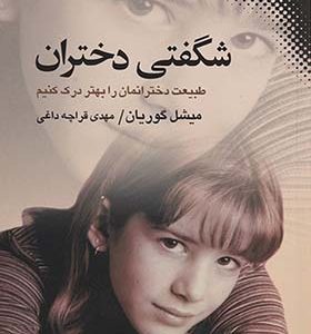 کتاب شگفتی دختران اثر میشل گوریان ترجمه مهدی قراچه داغی انتشارات نقش و نگار