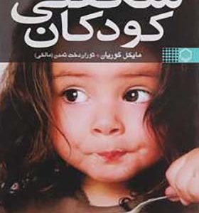 کتاب شگفتی کودکان اثر مایکل گوریان ترجمه توران دخت تمدن انتشارات فلسفه