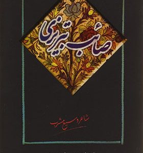 کتاب صائب تبریزی شاعر وسیع مشرب اثر محمدعلی حسینی انتشارات دنیای نو