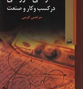 کتاب طراحی آموزشی در کسب و کار و صنعت اثر مرتضی کرمی انتشارات کویر