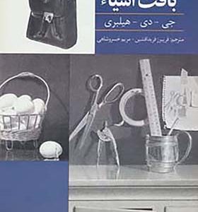 کتاب طراحی واقع گرایانه از بافت اشیاء اثر جی دی هیلبری ترجمه فریبرز فریدافشین انتشارات آبان